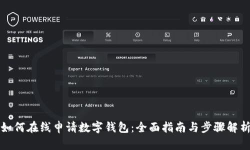 如何在线申请数字钱包:全面指南与步骤解析