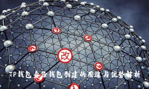 TP钱包身份钱包创建的用途与优势解析