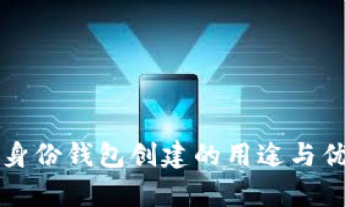 TP钱包身份钱包创建的用途与优势解析