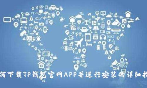 如何下载TP钱包官网APP并进行安装的详细指南