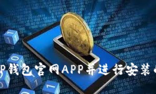 如何下载TP钱包官网APP并进行安装的详细指南
