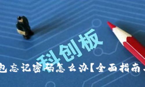 ## TP钱包忘记密码怎么办?全面指南与解决方案