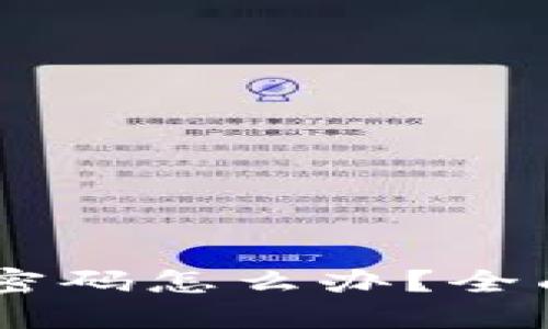 ## TP钱包忘记密码怎么办?全面指南与解决方案