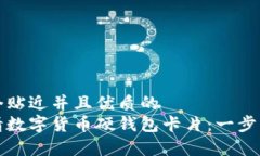 思考一个贴近并且优质的如何申请数字货币硬钱