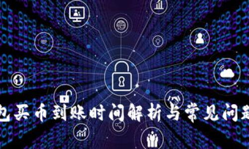 TP钱包买币到账时间解析与常见问题解答