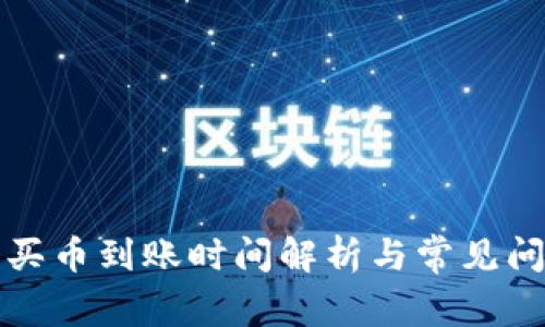 TP钱包买币到账时间解析与常见问题解答