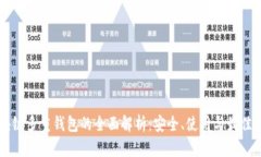 区块链多重钱包的全面解析：安全、使用与最佳