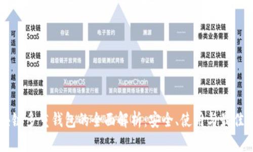 区块链多重钱包的全面解析:安全、使用与最佳实践