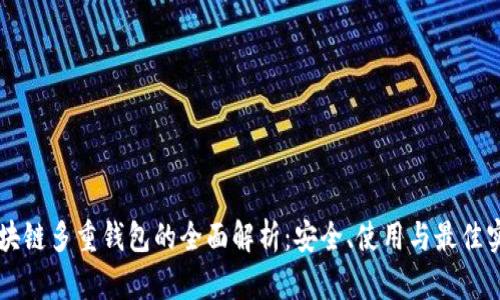 区块链多重钱包的全面解析:安全、使用与最佳实践