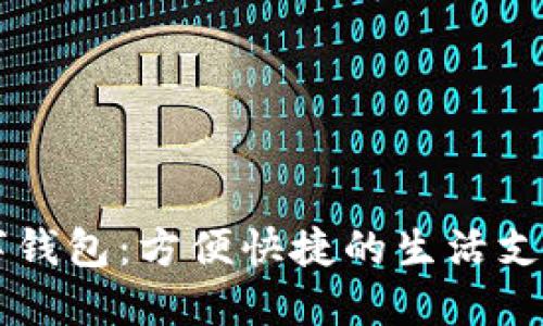 绵阳数字钱包:方便快捷的生活支付新方式