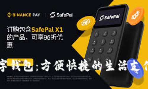 绵阳数字钱包:方便快捷的生活支付新方式