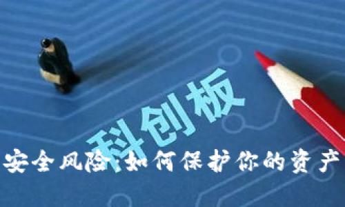 数字钱包安全风险:如何保护你的资产免受威胁