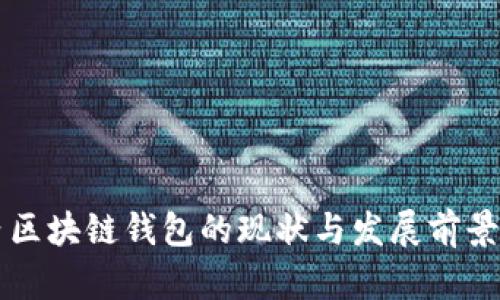 国内区块链钱包的现状与发展前景分析