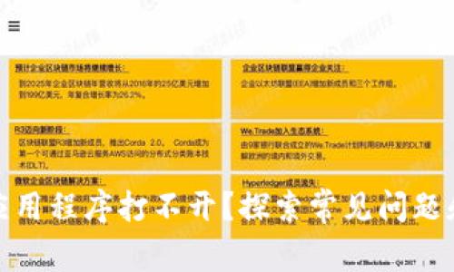 加密钱包应用程序打不开?探索常见问题和解决方案