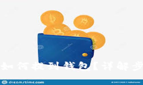 iBox数字藏品如何提到钱包?详解步骤与注意事项