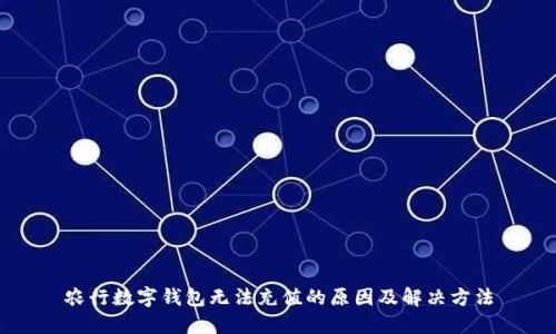 农行数字钱包无法充值的原因及解决方法