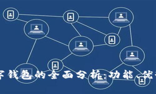 巴西数字钱包的全面分析:功能、优势及推荐