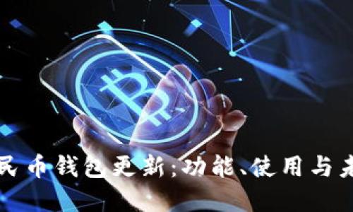 数字人民币钱包更新:功能、使用与未来展望