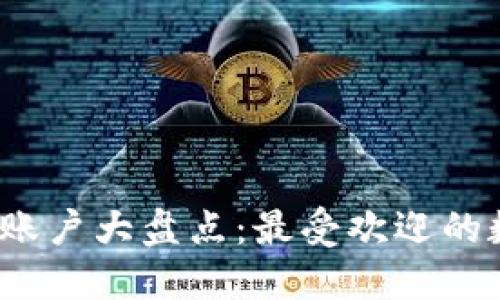 2023年数字钱包账户大盘点:最受欢迎的数字钱包及其特点