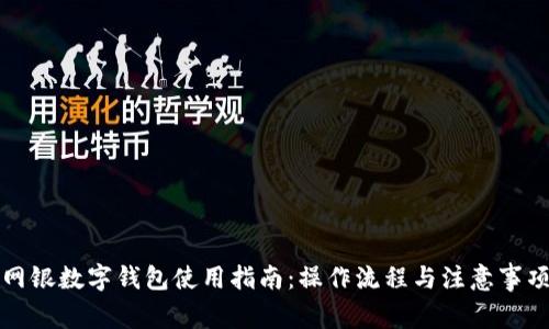 网银数字钱包使用指南：操作流程与注意事项