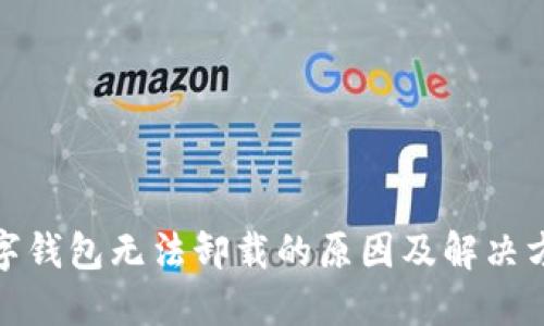 数字钱包无法卸载的原因及解决方案