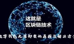 数字钱包无法卸载的原因及解决方案