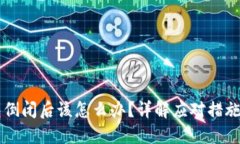 区块链钱包倒闭后该怎么办?详解应对措施与预