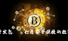数字钱包开发包——打造安全便捷的数字支付平