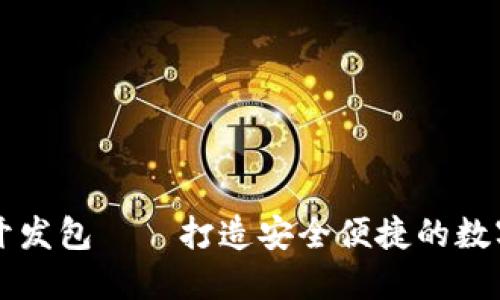 数字钱包开发包——打造安全便捷的数字支付平台
