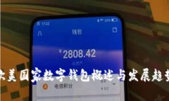 欧美国家数字钱包概述与发展趋势