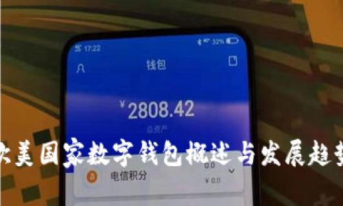 欧美国家数字钱包概述与发展趋势