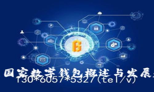 欧美国家数字钱包概述与发展趋势