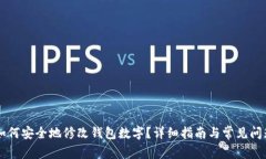 手机如何安全地修改钱包数字?详细指南与常见