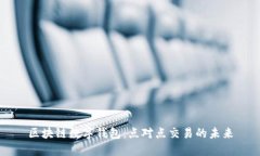 区块链数字钱包:点对点交易的未来