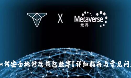 手机如何安全地修改钱包数字?详细指南与常见问题解答