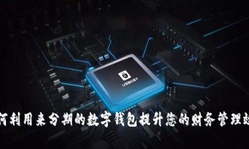 如何利用来分期的数字钱包提升您的财务管理效率