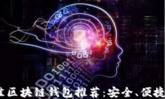 2023年最佳区块链钱包推荐:安全、便捷与用户友