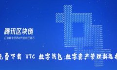 免费下载 VTC 数字钱包:数字资产管理新选择