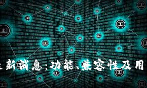 三星加密钱包最新消息:功能、兼容性及用户体验全面解析
