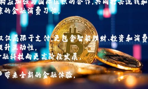  加速数字化钱包的崛起：未来金融的转型之路 / 
 guanjianci 数字化钱包,金融科技,虚拟支付 /guanjianci 

随着科技的快速发展，数字化钱包逐渐成为了人们日常生活中不可或缺的一部分。这种金融工具不仅使支付变得更加便捷，同时也为用户提供了更高效的资金管理方式。数字化钱包的加速普及，正推动着整个金融行业的转型。本文将从多个角度深入探讨数字化钱包的发展现状、潜在问题及未来前景，并回答相关的重要问题。

数字化钱包的定义与分类
数字化钱包，顾名思义，它是一种可以存储、管理数字货币和信息的工具。根据功能和使用方式，数字化钱包可以分为以下几类：
1. **在线钱包**：通过网站或应用程序访问，用户可以在任何有互联网连接的地方使用。
2. **离线钱包**：这种钱包不需要联网，通常被存储在特定设备中，如硬件钱包或纸质钱包。
3. **移动钱包**：专门为手机或平板电脑设计的应用程序，可以实现快速支付和资金管理。
4. **智能合约钱包**：通过区块链技术实现，可以自动执行合约条款的数字钱包，具有高度安全性和透明性。

数字化钱包的优势
数字化钱包的快速崛起，是基于其带来的诸多优势：
1. **便捷性**：数字化钱包可以简化支付流程，用户只需使用手机或其他设备即可实现快速付款，极大提升消费体验。
2. **安全性**：与传统支付方式相比，数字化钱包通常具有更高的安全性，例如使用加密技术保护用户数据，降低盗用风险。
3. **跨境支付**：数字化钱包更易支持国际交易，用户无需担心汇率问题，同时能够快速便捷地完成交易。
4. **资金管理**：一些数字化钱包提供消费记录与分析功能，帮助用户更好地管理资金和预算，提高财务意识。

数字化钱包的市场现状
根据市场调查，全球数字化钱包用户数量逐年攀升，尤其是在移动支付普及的地区。2023年，数字化钱包的市场规模预计将达到数千亿美元。许多知名金融科技公司和传统银行纷纷推出自己的数字钱包，以抢占市场份额。
尤其在一些新兴市场，数字化钱包的普及率明显高于发达国家。由于缺乏完善的金融基础设施，越来越多的人选择数字化钱包作为主要的支付方式。同时，因新冠疫情的影响，非接触式支付需求激增，这进一步推动了数字化钱包的使用频率。

数字化钱包面临的挑战
尽管数字化钱包有诸多优势，但在其发展过程中也面临不少挑战：
1. **法律法规**：由于数字化钱包涉及跨国交易，各国对于其监管政策和合规问题尚需完善，许多地方仍对数字货币和虚拟支付采取保守态度。
2. **安全隐患**：尽管数字化钱包采用了多种安全技术，但依然存在被黑客攻击和数据泄露的风险，用户的资金和信息安全不容忽视。
3. **用户教育**：很多用户对数字化钱包的认知和使用还不够成熟，尤其是在老年人和一些低收入人群中，对新兴技术的适应能力较弱。
4. **技术壁垒**：数字化钱包的使用需要一定的技术环境支持，网络覆盖、设备稳定性等因素都会影响用户体验。

未来展望
未来，数字化钱包将继续朝着更加智能化和多元化的方向发展。结合AI技术、区块链技术等，数字化钱包可能会实现更高的智能支付和资金管理能力。同时，随着5G网络的普及，交易速度和用户体验将得到进一步提升。此外，数字化钱包的应用也可能会扩展到更多领域，如医疗、教育等。

相关问题讨论

1. 如何确保数字化钱包的安全性？
随着数字化钱包的普及，安全性成为用户最关心的问题之一。首先，保护用户信息是使数字化钱包安全的关键。大多数钱包提供加密技术，如对称加密和非对称加密，确保用户的敏感信息不被恶意窃取。
其次，双重身份验证（2FA）也是一种有效的安全措施。用户在登录或进行交易时，除了输入密码外，还需要通过短信或应用程序生成的代码进行验证。这增加了账户的安全性，即使密码被泄露，黑客也无法轻易访问账户。
另外，用户应定期更新登录密码及不在不可信的网络环境中进行操作，避免在公共Wi-Fi中进行敏感交易。这些措施有助于减少安全隐患，保护用户资产。

2. 数字化钱包如何满足用户的个性化需求？
个性化是数字化钱包吸引用户的重要策略之一。首先，用户可以根据自身需求选择和配置适合自己的钱包。不同的钱包提供不同的功能如消费分析、投资工具、借贷服务等，用户可以选择相应的功能来满足自己的需求。
其次，一些数字化钱包应用程序利用大数据和AI技术，根据用户的消费习惯和行为，为用户提供定制化的服务建议，如预算管理、优惠推荐等。这使得用户能够更加高效地管理自己的财务。
此外，数字化钱包也开始支持多种货币和资产类型，用户可以在同一平台上管理不同币种，提升了操作的便利性。

3. 数字化钱包在跨境交易中的优势是什么？
数字化钱包在跨境交易中具备显著优势。首先，传统跨境支付通常涉及多家银行和中介机构，交易时间较长、手续费较高。而数字化钱包通过区块链技术实现实时结算，极大缩短了交易时间，通常可以秒级完成支付。
其次，数字化钱包通过使用加密货币可以避免汇率波动的问题，用户在进行跨境交易时不需要担心汇率损失，而是使用稳定的数字货币进行交易，进一步降低交易成本。
最后，数字化钱包使得全球范围内的用户可以自由交易，不再受到地域限制。这为小型企业和跨国公司提供了更为便利的支付解决方案，助力全球贸易的繁荣发展。

4. 如何监管数字化钱包的发展？
监管数字化钱包可以从多个方面入手。首先，政府应该制定明确的法律法规，建立适当的监管框架。这包括对数字货币的合法性、交易内容的透明性等作出规定，以保障用户的资金安全和交易公正。
其次，合规审查也是不可缺少的一环。互联网金融机构应接受定期的合规审查与报告，以确保其资金流动合法并符合当地法规。同时，监管机构应加强与国际组织的合作，共同打击洗钱和其他金融犯罪活动。
另外，提升公众对数字化钱包的认知，增强用户的风险意识也是监管的重要组成部分，用户应了解使用数字化钱包可能面临的风险，培养健康的金融消费习惯。

5. 数字化钱包未来发展的趋势是什么？
未来，数字化钱包将朝智能化、社交化和多功能化的发展趋势迈进。综合AI和大数据分析的智能应用将能够极大提升用户体验，使得交易不仅仅局限于支付，更包含智能理财、投资和消费预测等多元功能。
社交化是另一个重要趋势，未来的数字化钱包可能会与社交平台结合，通过分享消费经验和社交推荐，使得用户在使用过程中增加愉悦感，提升互动性。
此外，随着区块链的不断发展，未来数字化钱包将更加去中心化，用户对自己的资产拥有绝对控制权，各类金融服务将更加透明、高效，推动金融科技向更高阶段发展。

综上所述，数字化钱包不仅是当今社会的重要支付工具，更是未来金融市场的重要组成部分，随着技术的发展与成熟，数字化钱包必将为用户带来全新的金融体验。