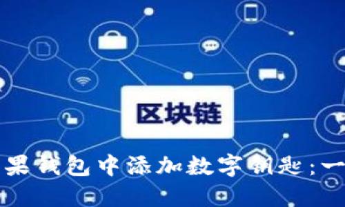 如何在苹果钱包中添加数字钥匙:一步步指南