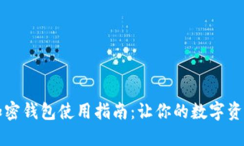 独立专属加密钱包使用指南:让你的数字资产安全无忧