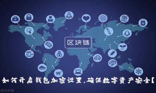 如何开启钱包加密设置,确保数字资产安全?