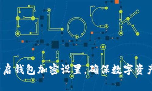 如何开启钱包加密设置,确保数字资产安全?