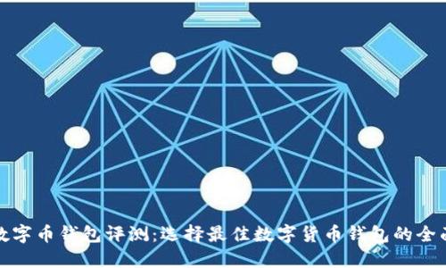 最新数字币钱包评测:选择最佳数字货币钱包的全面指南