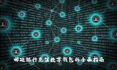邮政银行充值数字钱包的全面指南