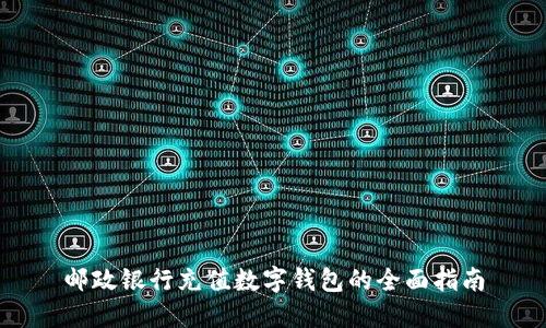 邮政银行充值数字钱包的全面指南