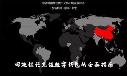 邮政银行充值数字钱包的全面指南