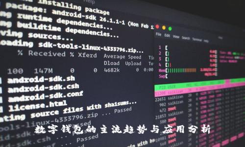 数字钱包的主流趋势与应用分析