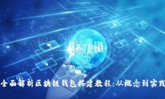 全面解析区块链钱包搭建教程:从概念到实践